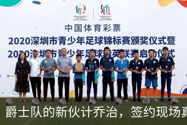 爵士队的新伙计乔治，签约现场真热闹！